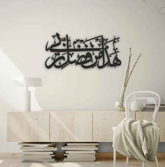 Hadha Min Fadli Rabbi Islamic Wall Art